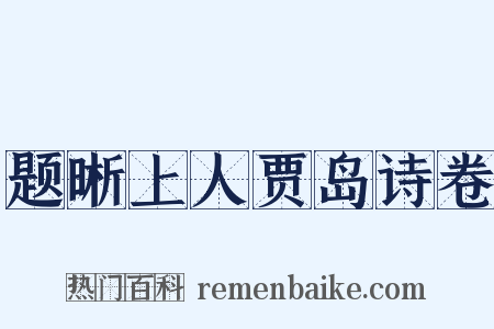 题晰上人贾岛诗卷是什么意思的图片